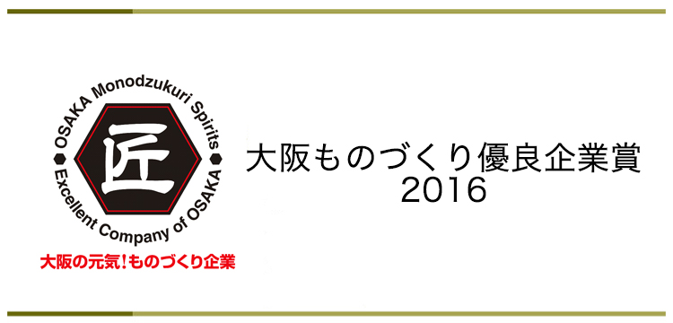 大阪ものづくり優良企業賞2016
